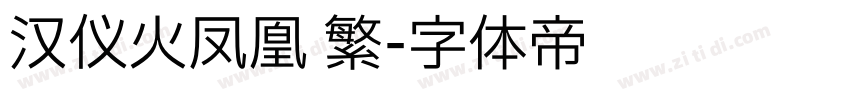 汉仪火凤凰 繁字体转换